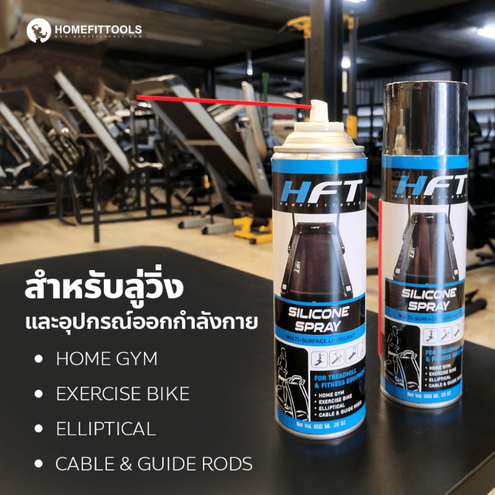 สเปรย์น้ำมันลู่วิ่ง Homefittools Silicone ขนาด 600ml.